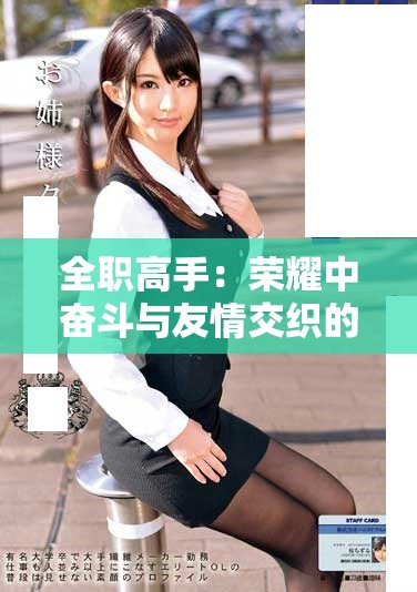 全职高手：荣耀中奋斗与友情交织的电竞传奇之路