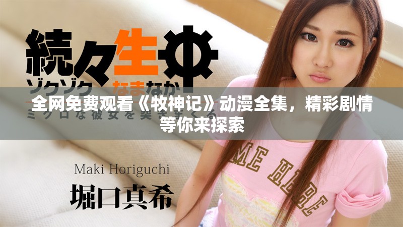 全网免费观看《牧神记》动漫全集，精彩剧情等你来探索