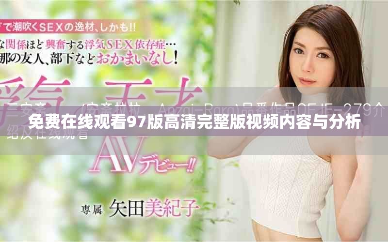 免费在线观看97版高清完整版视频内容与分析