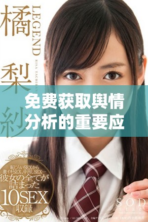 免费获取舆情分析的重要应用程序推荐与介绍