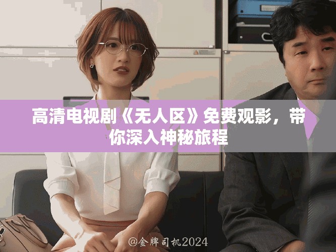 高清电视剧《无人区》免费观影，带你深入神秘旅程