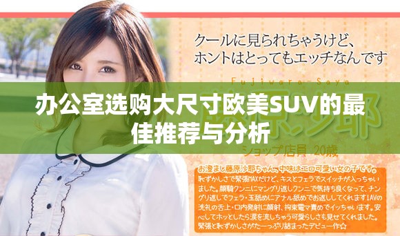 办公室选购大尺寸欧美SUV的最佳推荐与分析