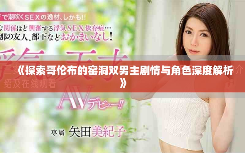 《探索哥伦布的窑洞双男主剧情与角色深度解析》