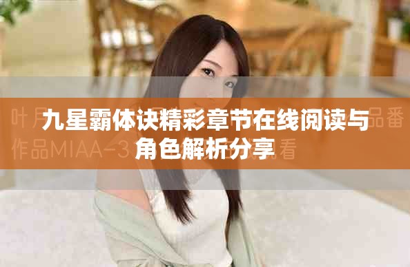 九星霸体诀精彩章节在线阅读与角色解析分享
