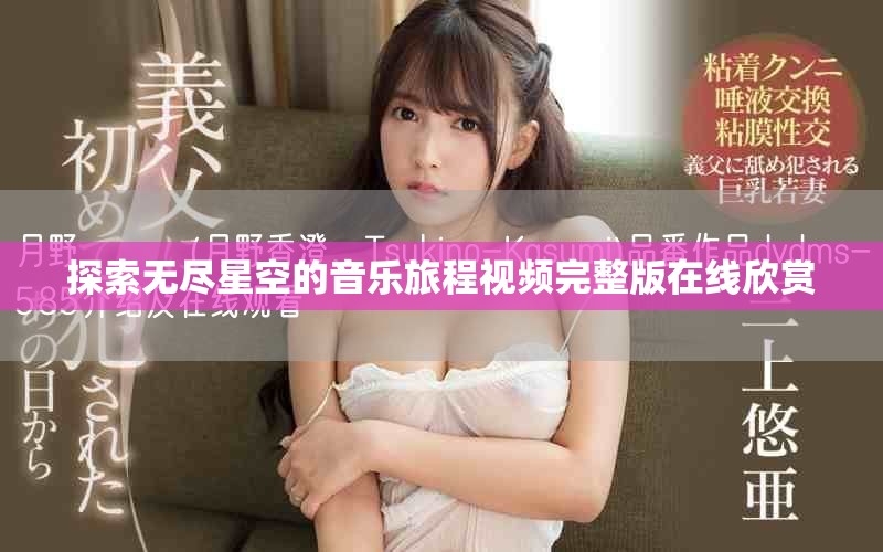 探索无尽星空的音乐旅程视频完整版在线欣赏