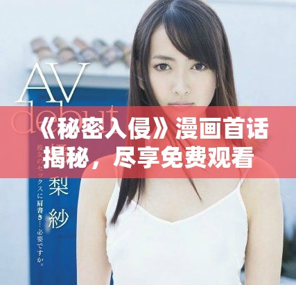 《秘密入侵》漫画首话揭秘，尽享免费观看体验