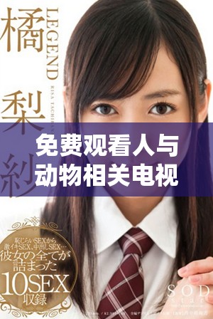 免费观看人与动物相关电视剧的应用软件推荐与介绍