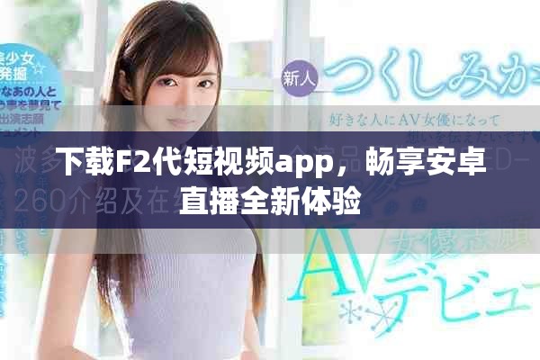 下载F2代短视频app，畅享安卓直播全新体验