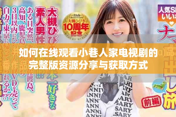 如何在线观看小巷人家电视剧的完整版资源分享与获取方式
