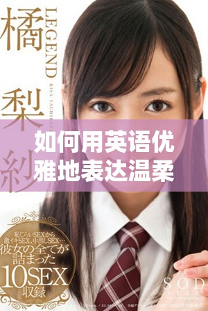 如何用英语优雅地表达温柔老师的概念与形象