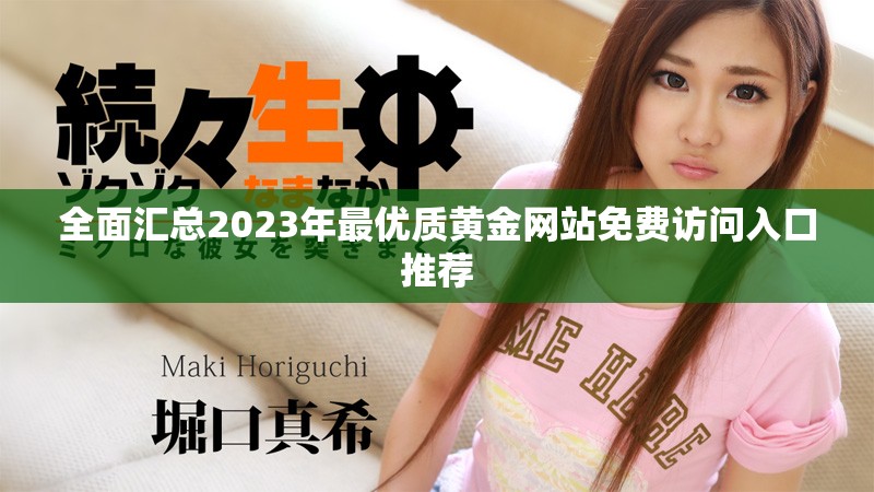 全面汇总2023年最优质黄金网站免费访问入口推荐