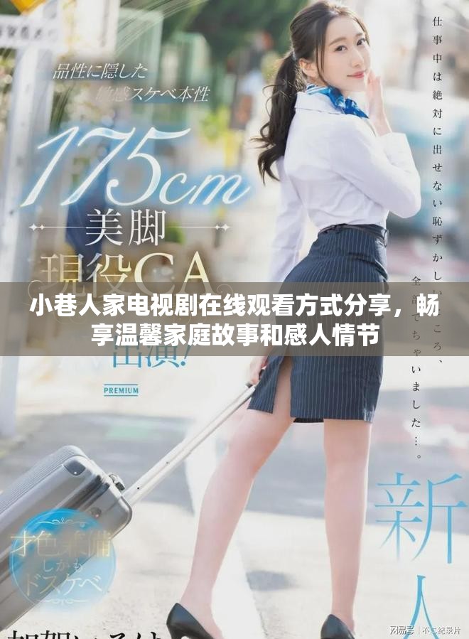 小巷人家电视剧在线观看方式分享，畅享温馨家庭故事和感人情节