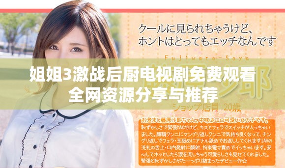 姐姐3激战后厨电视剧免费观看全网资源分享与推荐