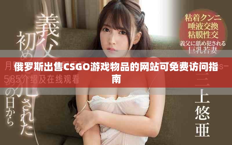 俄罗斯出售CSGO游戏物品的网站可免费访问指南