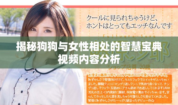 揭秘狗狗与女性相处的智慧宝典视频内容分析