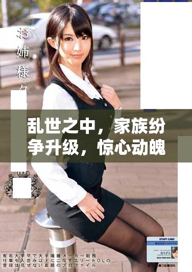 乱世之中，家族纷争升级，惊心动魄的第七集揭示玄机与秘密