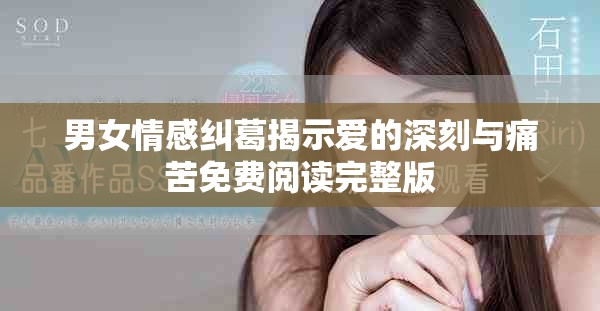 男女情感纠葛揭示爱的深刻与痛苦免费阅读完整版
