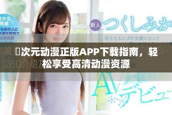 囧次元动漫正版APP下载指南，轻松享受高清动漫资源