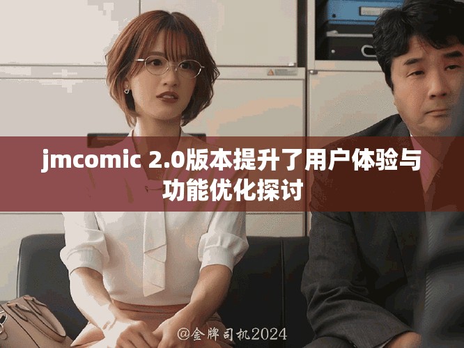jmcomic 2.0版本提升了用户体验与功能优化探讨