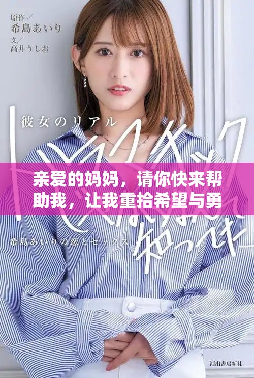 亲爱的妈妈，请你快来帮助我，让我重拾希望与勇气