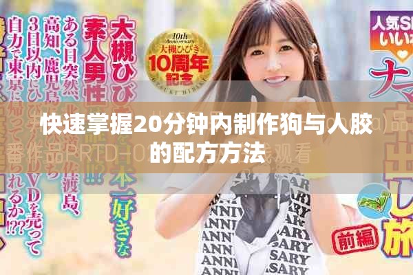 快速掌握20分钟内制作狗与人胶的配方方法