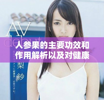 人参果的主要功效和作用解析以及对健康的益处探讨