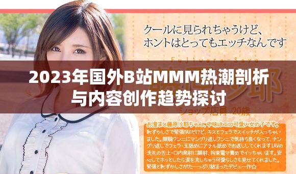 2023年国外B站MMM热潮剖析与内容创作趋势探讨