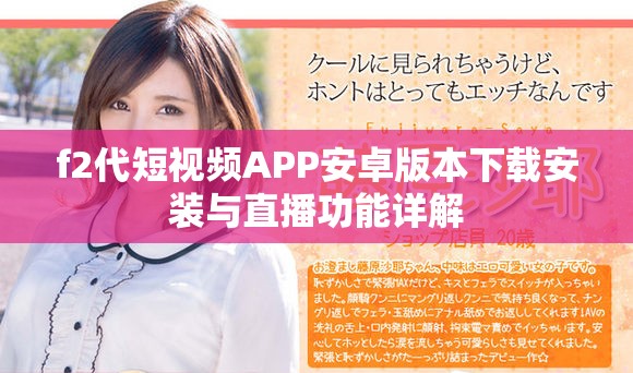 f2代短视频APP安卓版本下载安装与直播功能详解