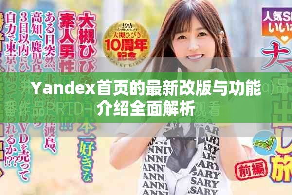 Yandex首页的最新改版与功能介绍全面解析