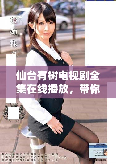 仙台有树电视剧全集在线播放，带你感受温馨感人的故事情节