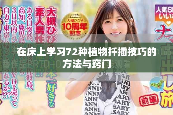 在床上学习72种植物扦插技巧的方法与窍门