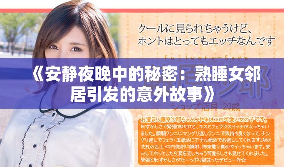 《安静夜晚中的秘密：熟睡女邻居引发的意外故事》