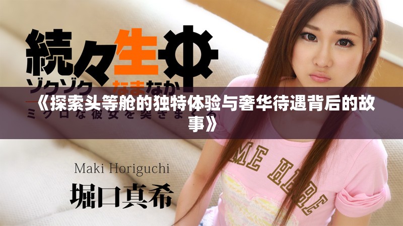 《探索头等舱的独特体验与奢华待遇背后的故事》