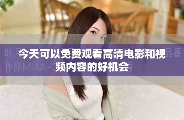 今天可以免费观看高清电影和视频内容的好机会