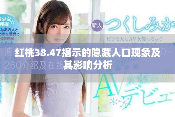 红桃38.47揭示的隐藏人口现象及其影响分析