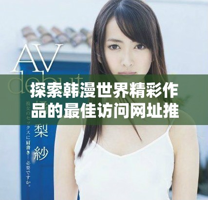 探索韩漫世界精彩作品的最佳访问网址推荐