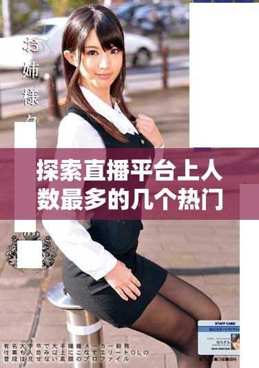 探索直播平台上人数最多的几个热门频道与观看方式