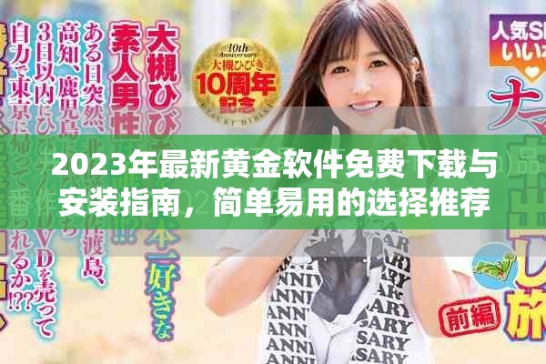 2023年最新黄金软件免费下载与安装指南，简单易用的选择推荐