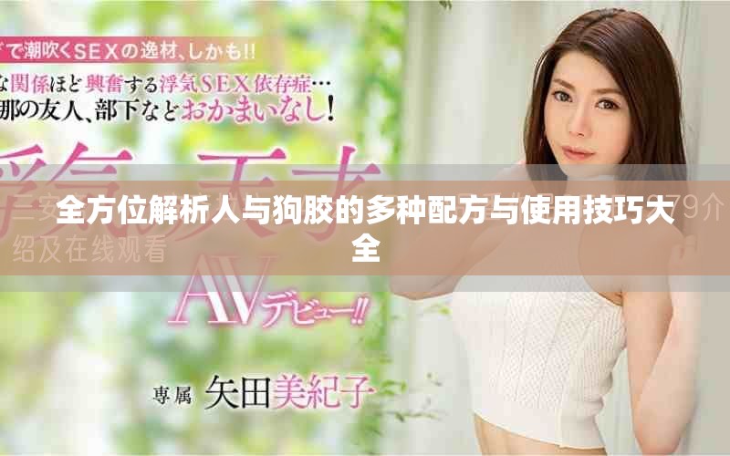 全方位解析人与狗胶的多种配方与使用技巧大全