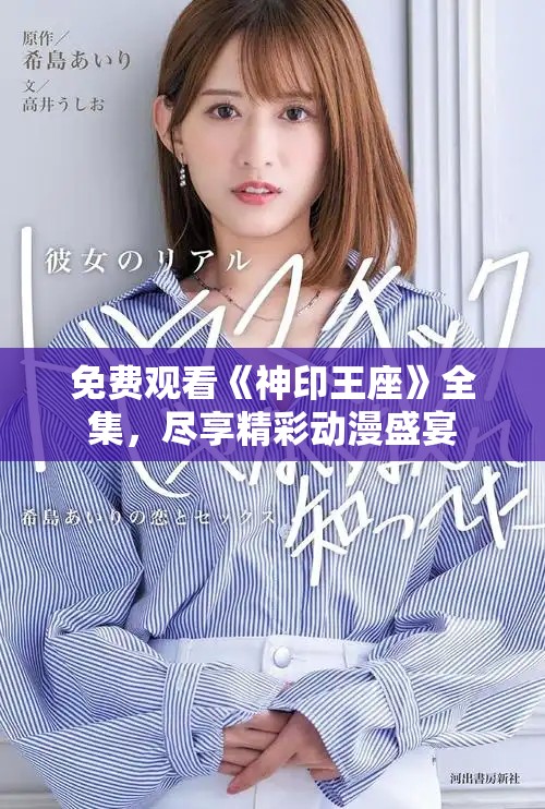 免费观看《神印王座》全集，尽享精彩动漫盛宴