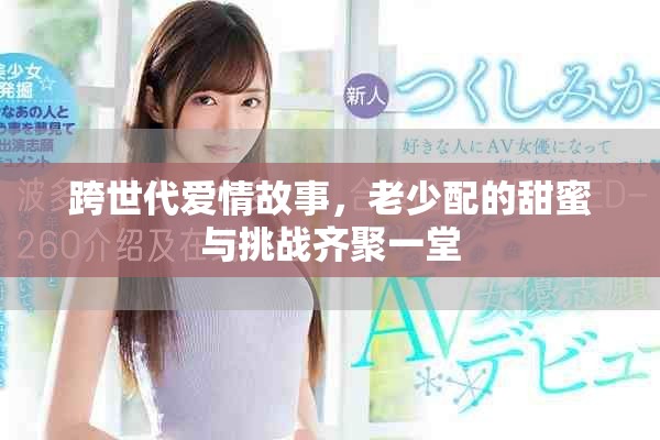 跨世代爱情故事，老少配的甜蜜与挑战齐聚一堂