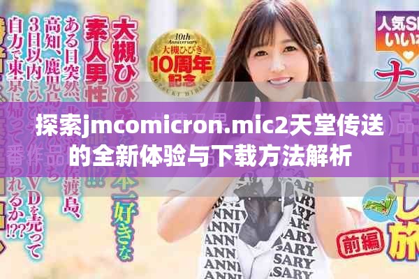 探索jmcomicron.mic2天堂传送的全新体验与下载方法解析