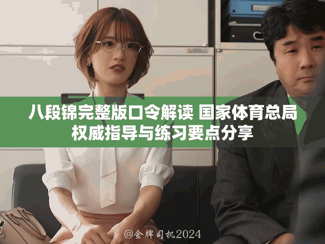 八段锦完整版口令解读 国家体育总局权威指导与练习要点分享