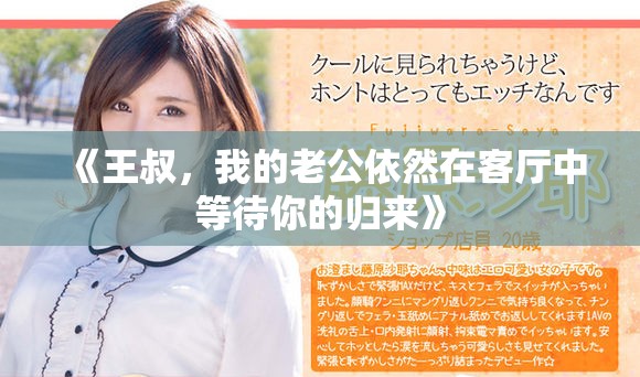 《王叔，我的老公依然在客厅中等待你的归来》