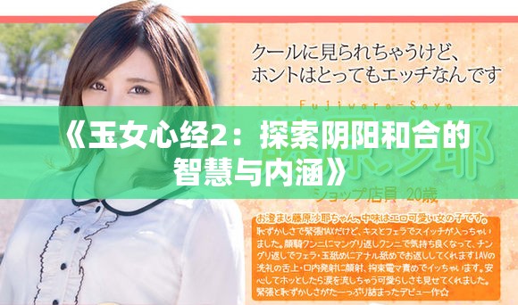 《玉女心经2：探索阴阳和合的智慧与内涵》