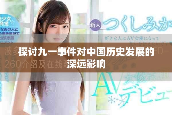 探讨九一事件对中国历史发展的深远影响