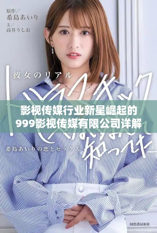 影视传媒行业新星崛起的999影视传媒有限公司详解