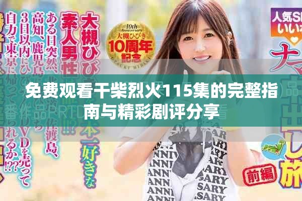 免费观看干柴烈火115集的完整指南与精彩剧评分享