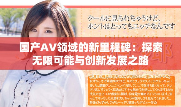 国产AV领域的新里程碑：探索无限可能与创新发展之路