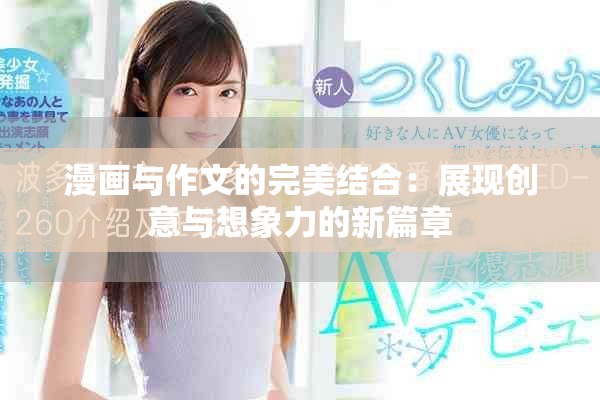 漫画与作文的完美结合：展现创意与想象力的新篇章